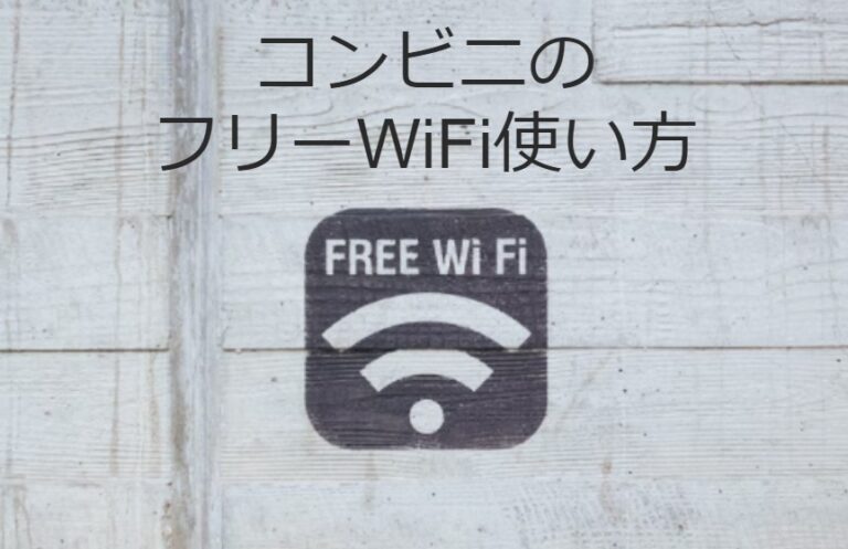 コンビニのフリーWiFi使い方