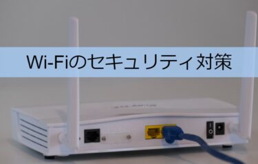 個人でできるWi-Fiのセキュリティ対策