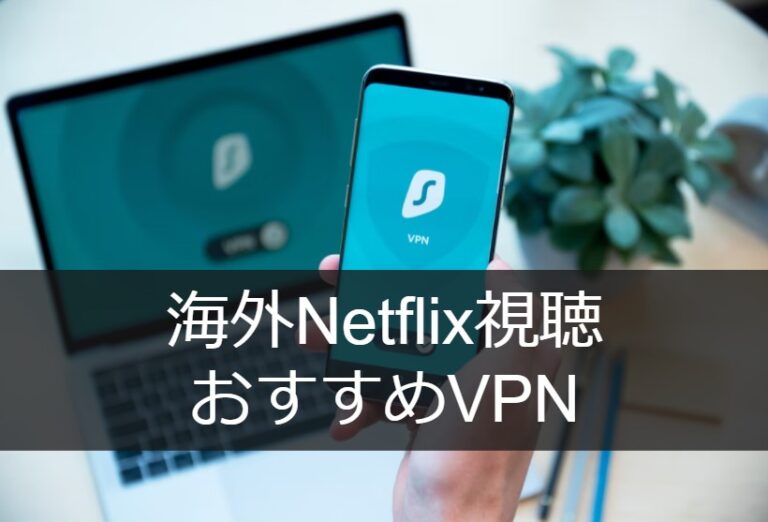 海外Netflix視聴におすすめVPN