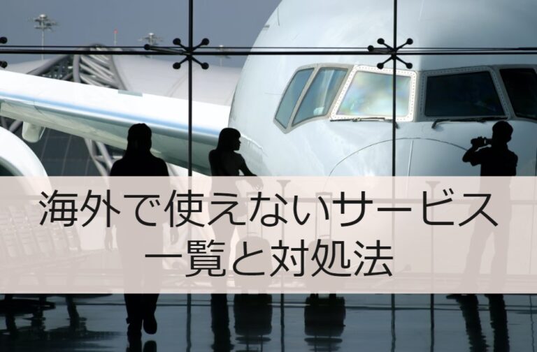 海外で使えないサービス一覧と対処法