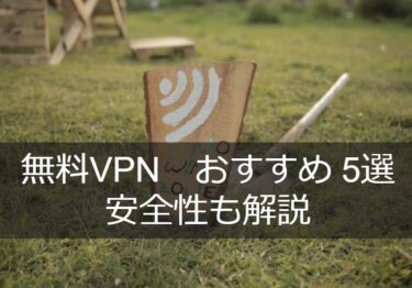 【2022年】おすすめ目的別 無料VPN5選