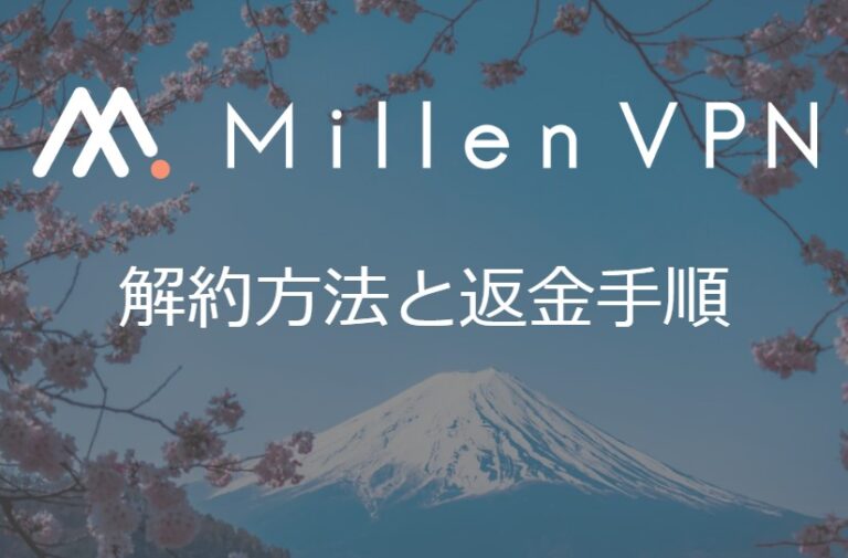 MillenVPNの解約方法と返金手順