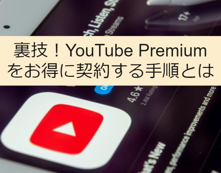 YouTube Premiumを月額130円で使用する手順
