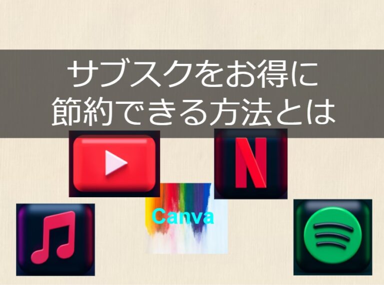 サブスクをお得に節約できる方法とは