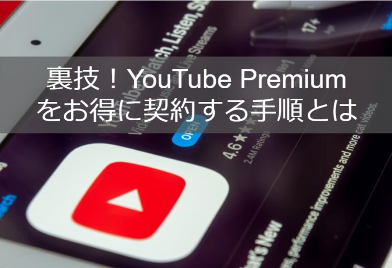 裏技！YouTube Premium